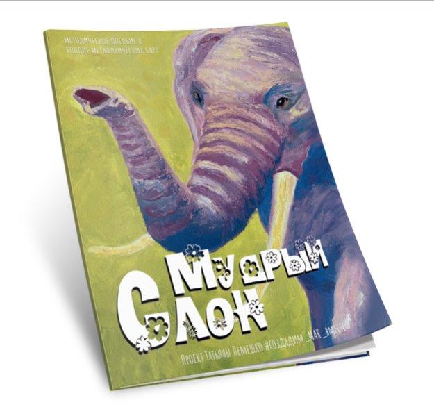Методичний посібник до колоді МАК "МУДРИЙ СЛОН". Тетяна Лемешко