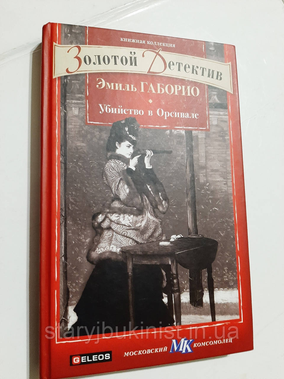 Вбивство в Орсивалі Е.Габоріо, фото 1