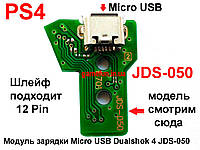 Модуль зарядки PS4 Micro USB Dualshock 4 JDS-050 (12 Pin)