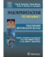 Кроненберг Р. М. Захворювання щитовидної залози