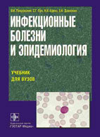 Покровский, Пак, Брико Инфекционные болезни и эпидемиология. Учебник. 3-е издание - фото 1 - id-p213361936