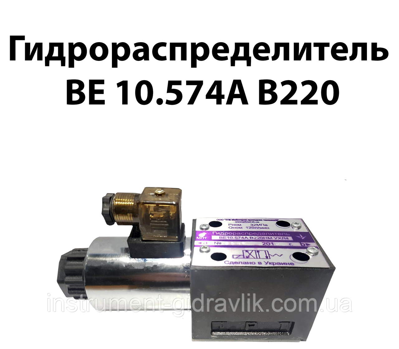 ГІДРОРАСПРЕДІЙНИЙ ВЕ 10.574А В220, фото 1