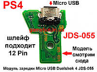 Модуль зарядки PS4 Micro USB Dualshock 4 JDS-055 (12 Pin)