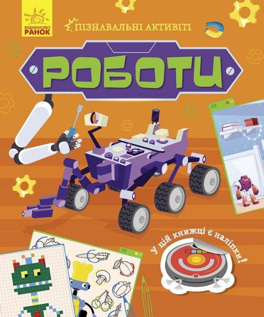 Ранок Пізнавальні активіті: Роботи, фото 1