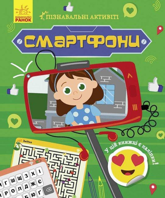 Ранок Пізнавальні активіті: Смартфони, фото 1