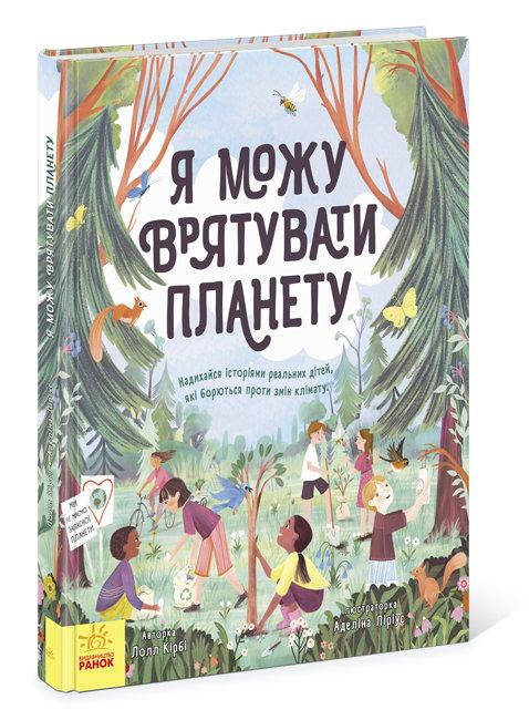 Дитяча книга "Розумне споживання. Я можу врятувати планету" | Ранок, фото 1