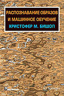 Книга Распознавание образов и машинное обучение. Автор - Бишоп Кристофер