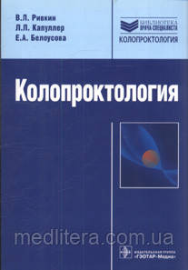 Ст. Л. Рівкін, Л. Л. Капуллер, Е. А. Білоусова Колопроктологія
