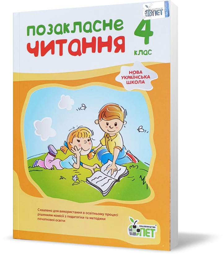 4 клас НУШ. Позакласне читання (2021), ( Бикова І.А.), ПЕТ