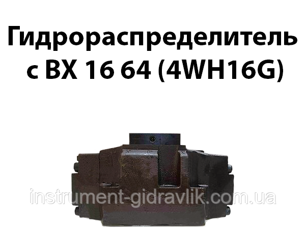 Гідророзподільник з ВХ 16 64 (4WH16G)