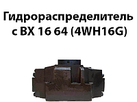 Гидрораспределитель с ВХ 16 64 (4WH16G)