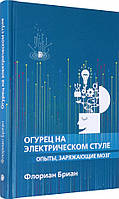 Огурец на электрическом стуле - Флориан Бриан (978-985-7251-10-0)