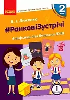 2 клас. Ранкові зустрічі. Лайфхаки для вчителя початкових класів 1 семестр. Лиженко В. І. Ранок