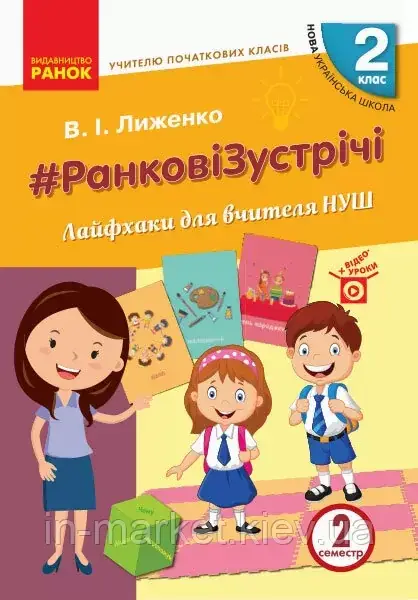 2 клас. Ранкові зустрічі. Лайфхаки для вчителя початкових класів 2 семестр. Лиженко В. І. Ранок