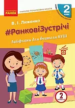 2 клас. Ранкові зустрічі. Лайфхаки для вчителя початкових класів 2 семестр. Лиженко В. І. Ранок