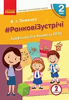 2 клас. Ранкові зустрічі. Лайфхаки для вчителя початкових класів 2 семестр. Лиженко В. І. Ранок