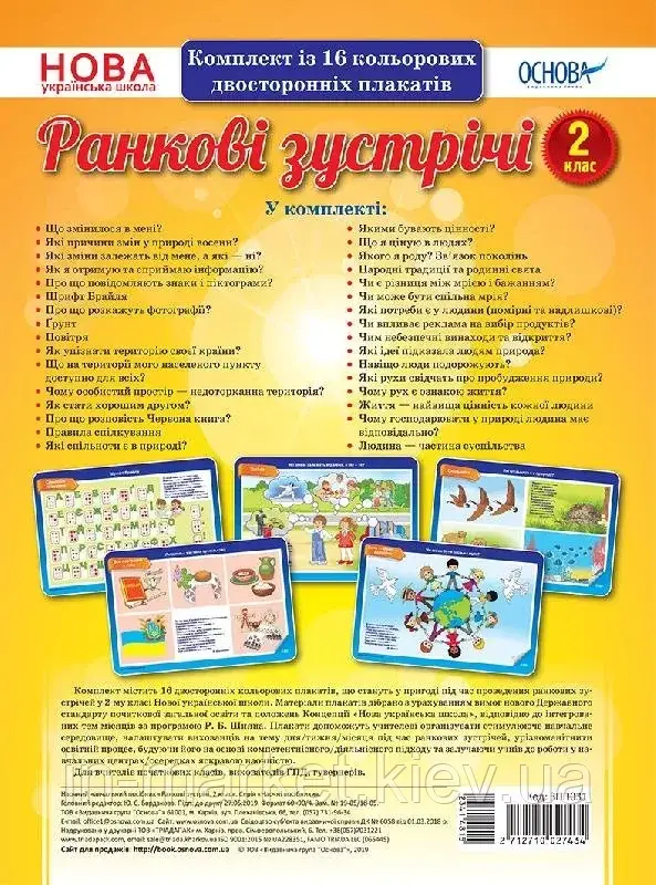 2 клас. Ранкові зустрічі. Комплект плакатів А3 Основа