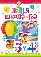З 3 у 4 клас. Літня школа - гра. Беденко М. В. Богдан