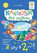 Я іду в 2-й клас! Канікули без нудьги. Будна Н.О. Богдан