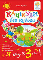 Я іду в 3-й клас! Канікули без нудьги. Будна Н.О. Богдан