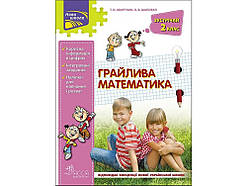 Зустрічай 2 клас. Грайлива математика. Квартник Т.О.,  Шаповал О.В. АССА