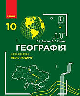 Підручник Географія 10 клас.Довгань, Стадник. Ранок. Стандарт.