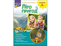 Зустрічай 4 клас. Літо пригод. Квартник Т.О.,  Шаповал О.В. АССА