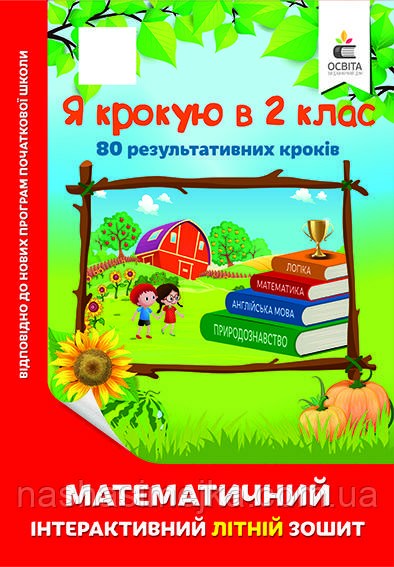 Я крокую в 2 клас. Математичний інтерактивний літній зошит (Освіта), фото 1