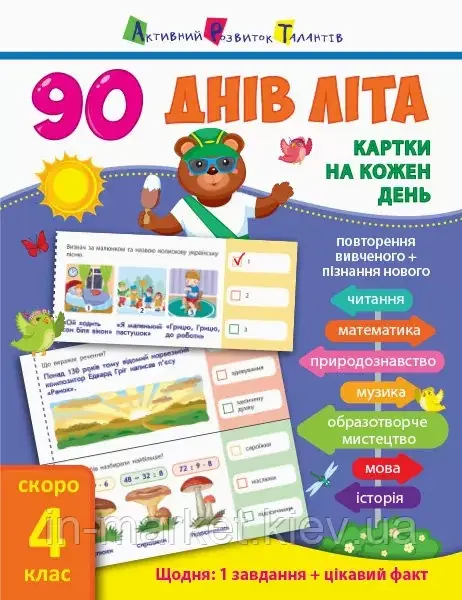 3-4 клас. 90 днів літа: Картки на кожен день. Скоро 4 клас. АРТ