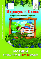 Я крокую в 2 клас. Мовний інтерактивний літній зошит (Освіта)