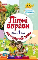 Я йду в 1 клас. Літні вправи на кожний день. Корисний відпочинок. Ранок