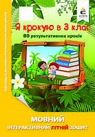 Я крокую в 3 клас. Мовний інтерактивний літній зошит (Освіта)