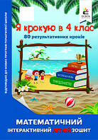 Я крокую в 4 клас. Математичний інтерактивний літній зошит (Освіта)