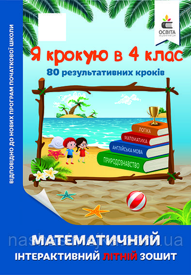 Я крокую в 4 клас. Математичний інтерактивний літній зошит (Освіта), фото 1