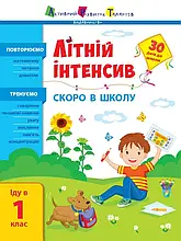 Іду у 1 клас. Літній інтенсив: Скоро в школу. Коваль Н. Н. АРТ