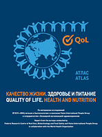 Тутельяна, Никитюка Якість життя. Здоров'я і харчування. Атлас 2018 рік