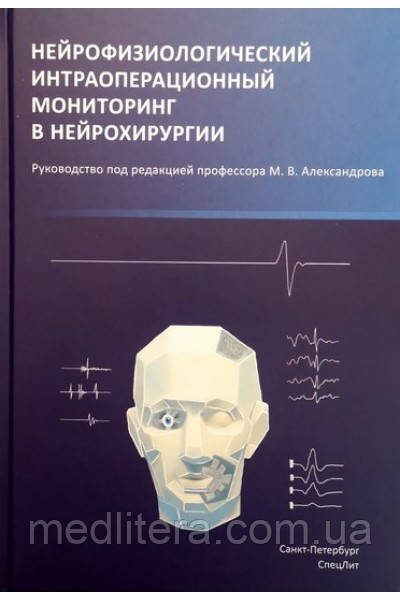 Нейрофізіологічний інтраопераційний моніторинг в нейрохірургії - Александров М. В. 2020 рік