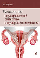 Керівництво з ультразвукової діагностики в акушерстві та гінекології - Озерська І. А. 2021 рік
