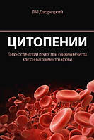 Дворецький Л. В., Цитопенії. Діагностичний пошук при зниженні числа клітинних елементів крові 2021 рік