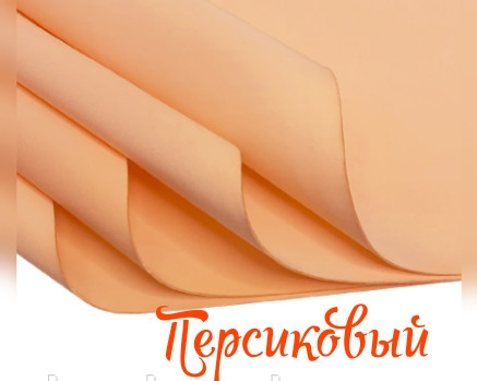 ФОАМІРАН 1ММ ЗЕФІРНИЙ 50Х50 СМ ПЕРСИКОВИЙ.