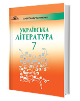 Українська література 7 клас. Підручник. Авраменко О.М.