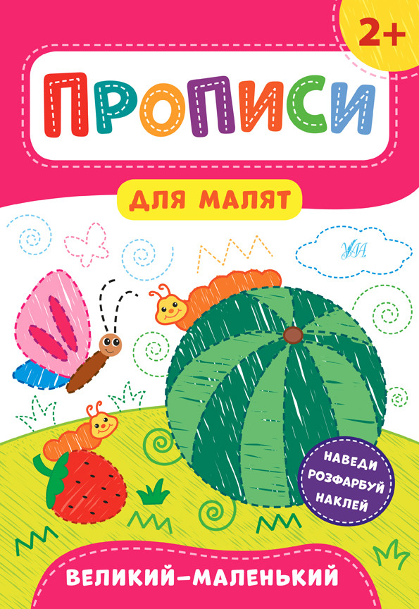 УЛА Прописи для малят. Великий-маленький. 2+