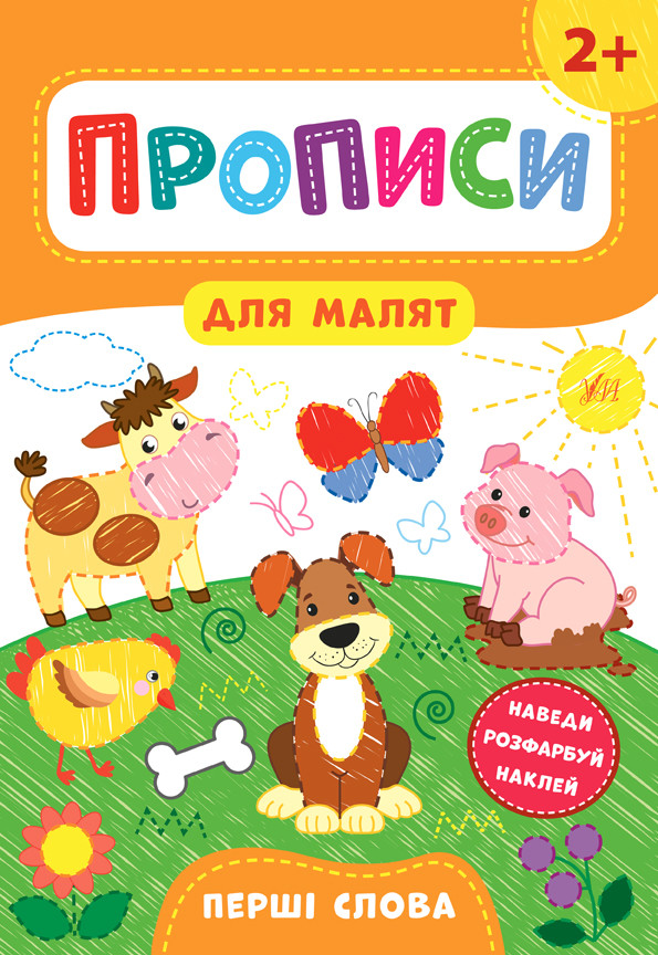 УЛА Прописи для малят. Перші слова. 2+