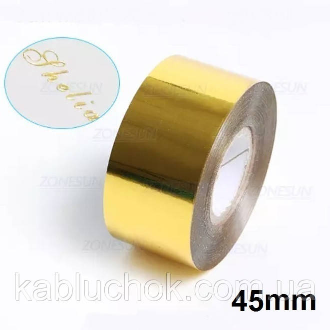 Фольга 45 мм для гарячого тиснення 120 м золото, фото 1