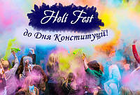 Барвистий Holi Fest до Дня Конституції України!