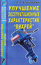 Е. Г. Хорхордин 
НАЙКРАЩЕННЯ ЕКСПЛУАТАЦІОННИХ ГАРАКТЕРИСТИК "ВИХРЕЙ" 
справочник