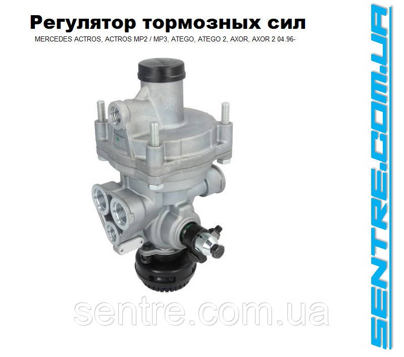 Регулятор гальмівних сил 4757101360 Mercedes-Benz ACTROS, ACTROS MP2 / 0034312712 / DAF 1506217 Туреччина