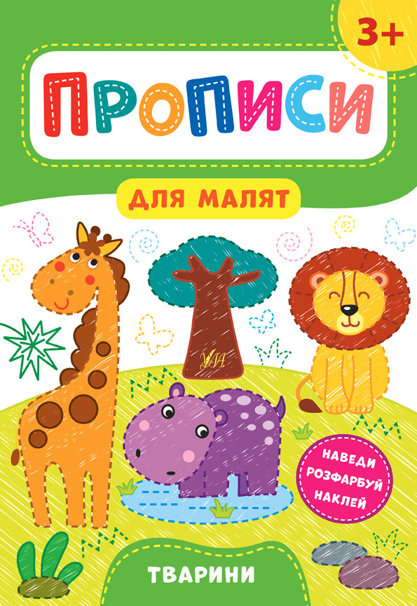 УЛА Прописи для малят. Тварини. 3+