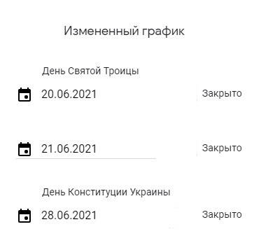 Зміни в графіці: Вихідні дні 21 та 28 червня !!