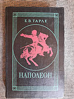 Наполеон. Е. В. Тарле. 1992 год